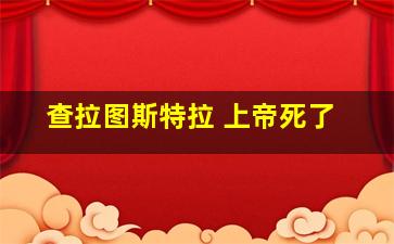 查拉图斯特拉 上帝死了